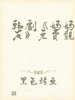 韩剧《妈妈的朋友》免费观看