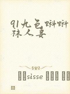 91九色蝌蚪丝袜人妻