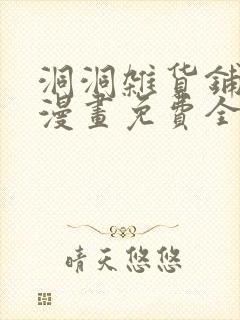 洞洞杂货铺韩漫漫画免费全部在线阅读
