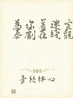 为你着迷完整版泰剧在线观看高清
