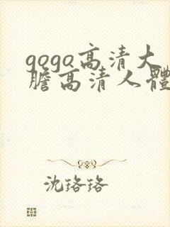 gogo高清大胆高清人体