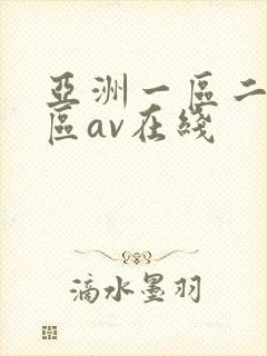 亚洲一区二区三区av在线封面