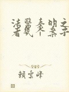法医秦明之读心者几个案子