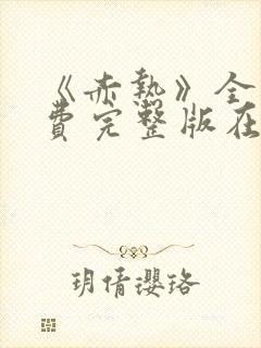 《赤热》全集免费完整版在线观看