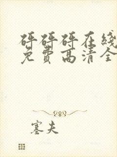 砰砰砰在线观看免费高清全集动漫