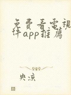 免费看电视剧软件app推荐
