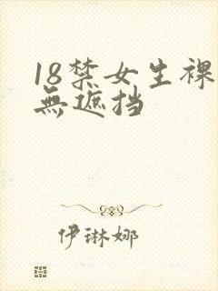 18禁女生裸体无遮挡