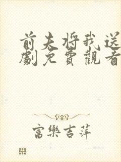 前夫将我送人短剧免费观看全集在线封面