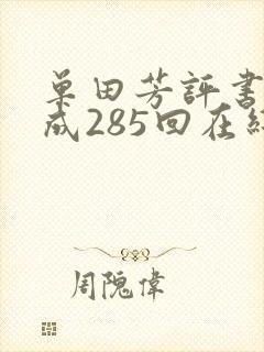 单田芳评书李自成285回在线收听封面