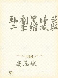 韩剧黑暗荣耀第二季缩减版