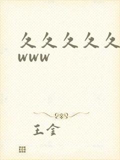 久久久久久wwwww封面