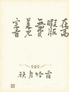 完美无暇在线观看免费版高清全集封面