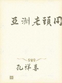 亚洲老头同性封面