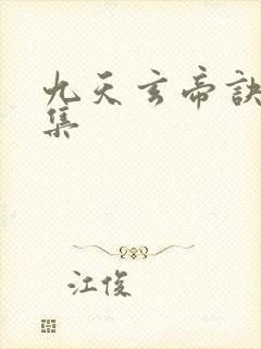 九天玄帝诀20集