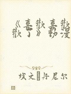 《喜欢喜欢最喜欢了》动漫免费观看