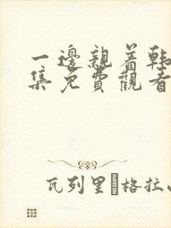 一边亲着韩剧全集免费观看