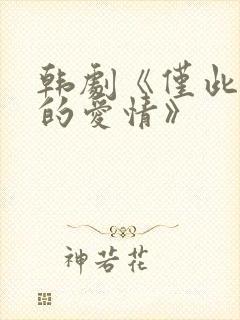 韩剧《仅此一次的爱情》