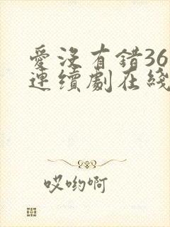 爱没有错36集连续剧在线观看