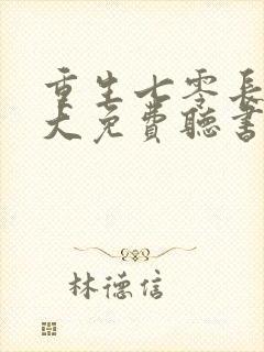 重生七零长姐为大免费听书