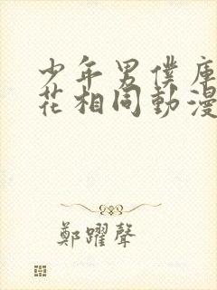 少年男仆库洛樱花相同动漫