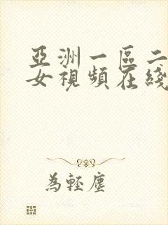 亚洲一区二区美女视频在线观看封面