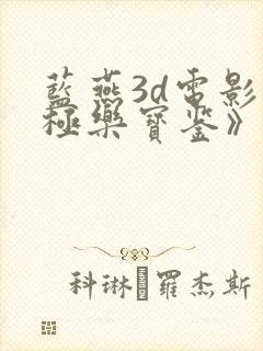 蓝燕3d电影《极乐宝鉴》在线国语版