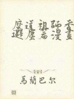魔道祖师香炉篇避尘篇漫画