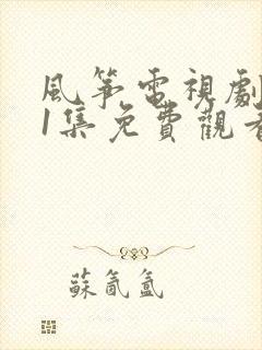 风筝电视剧第51集免费观看西瓜
