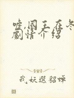 嘘,国王在冬眠剧情介绍