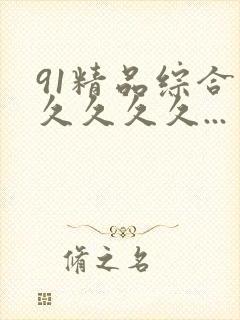 91精品综合久久久久久...