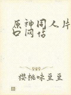 原神同人片子入口网站