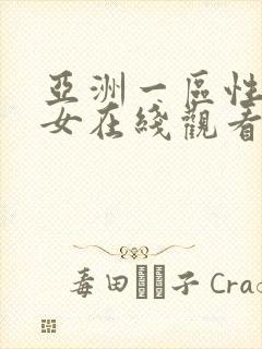 亚洲一区性感美女在线观看封面