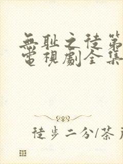 无耻之徒第九季电视剧全集在线观看