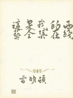 这是我的西游综艺全集在线观看免费播放高清
