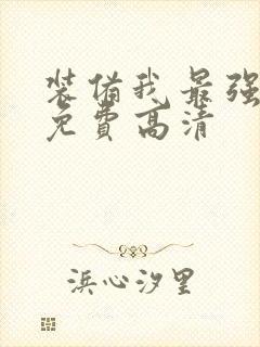 装备我最强漫画免费高清