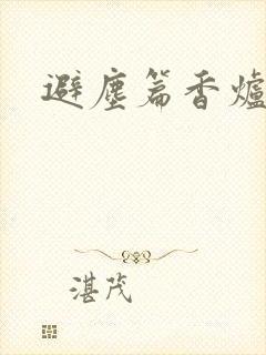 避尘篇香炉漫画封面