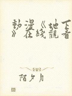 动漫《地下偶像》在线观看完整版