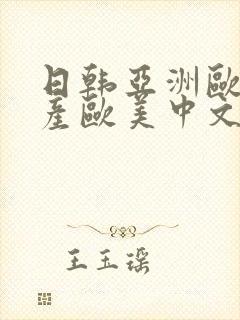 日韩亚洲欧美国产欧美中文字幕