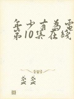 年少有为电视剧第10集在线观看封面