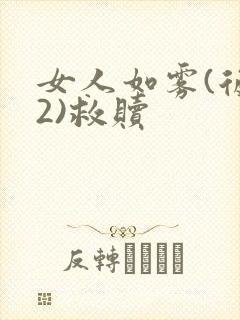 女人如雾(后续2)救赎封面