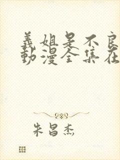 义姐是不良妈妈动漫全集在线观看封面