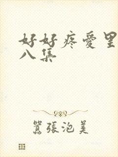 好好疼爱里面第八集封面