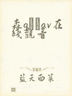 森gかなav在线观看