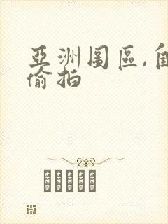 亚洲图区,自拍偷拍