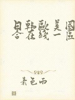 日韩欧美国产综合在线一区二区三区封面