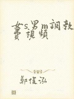 女s男m调教免费视频