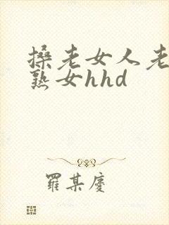 搡老女人老妇老熟女hhd封面
