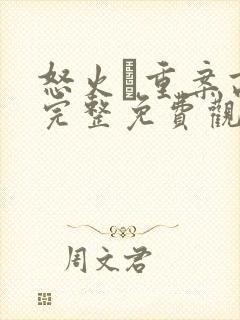 怒火·重案高清完整免费观看
