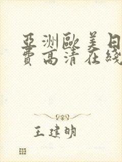 亚洲欧美日韩免费高清在线封面