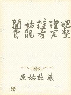 开始推理吧二免费观看完整版高清